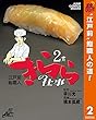 江戸前鮨職人 きららの仕事【期間限定無料】 2 (ヤングジャンプコミックスDIGITAL)
