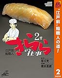 江戸前鮨職人 きららの仕事【期間限定無料】 2 (ヤングジャンプコミックスDIGITAL)