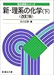 新理系の化学 (下) (駿台受験シリーズ)