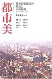 都市美―都市景観施策の源流とその展開