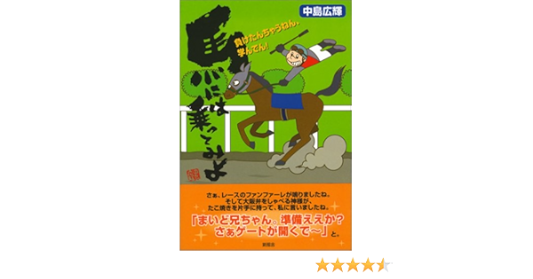 馬には乗ってみよ 負けたんちゃうねん 学んでん 中島 広輝 本 通販 Amazon