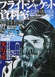 フライトジャケット資料室: 或るB-29パイロットの軌跡 (ワールド・ムック 406)