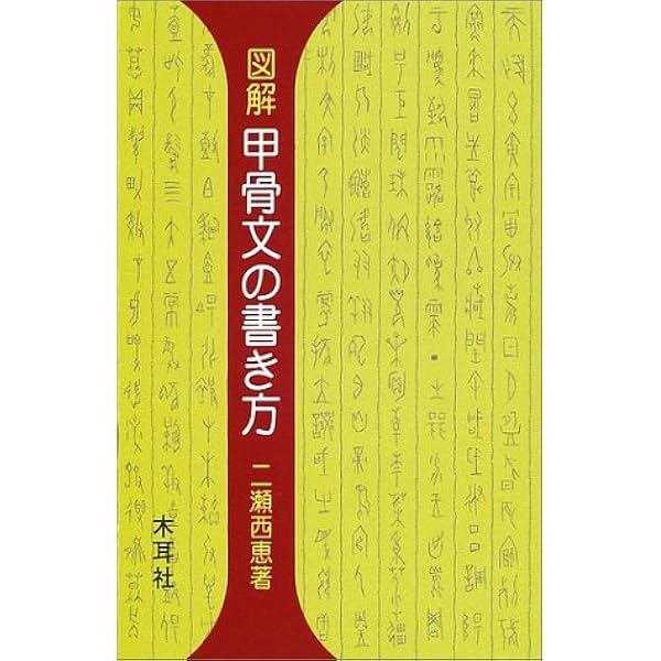 図解 甲骨文の書き方 木耳社手帖シリーズ 二瀬 西恵 本 通販 Amazon