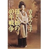 母と娘の40年戦争 (集英社文庫)