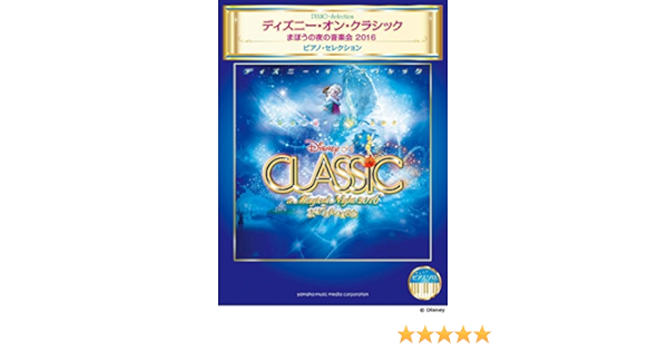 ピアノソロ ディズニー オン クラシック まほうの夜の音楽会16 ピアノ セレクション 本 通販 Amazon