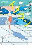 書評 イメコン by こまち