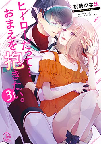 『ヒーローだって…おまえを抱きたい。』3巻