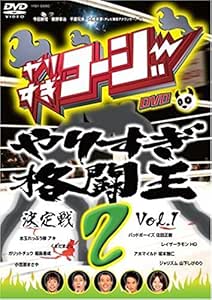 Amazon やりすぎコージーdvd2 やりすぎ格闘王決定戦 Vol 1 お笑い バラエティ