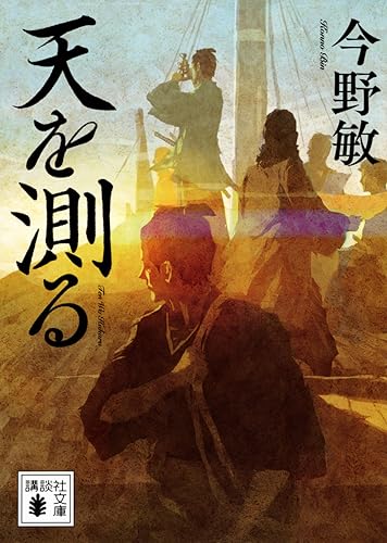 今野敏:天を測る (講談社文庫)