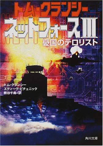 トム・クランシー:ネットフォース〈3〉 (角川文庫)