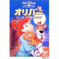 Amazon.co.jp: オリバー ニューヨーク子猫ものがたり : ディズニー: DVD