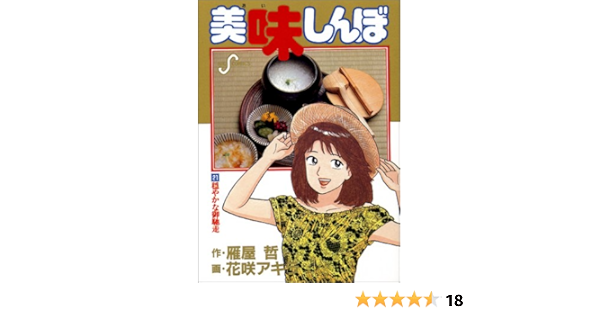 美味しんぼ 穏やかな御馳走 21 ビッグコミックス 雁屋 哲 本 通販 Amazon