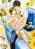 ハピネス (幻冬舎ルチル文庫)