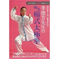Amazon.co.jp: ビデオで学ぶ太極拳入門シリーズ 李徳芳先生の