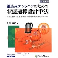 Amazon.co.jp: 組込みソフトウェア開発のための構造化モデリング 要求