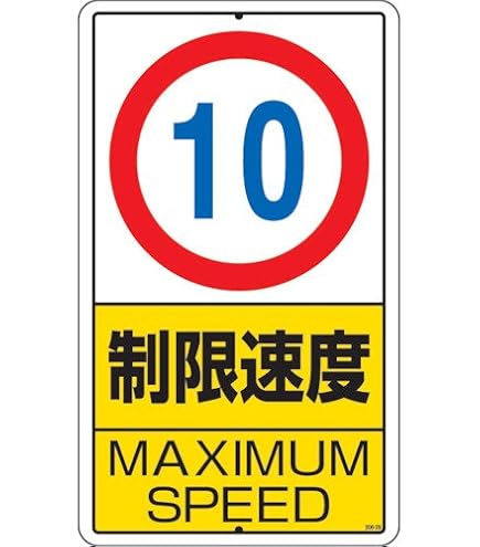 制限速度標識　15km/h以下　後退灯 公道走行対応キット Amazon.co.jp: ユニット 構内標識 制限速度(15km)鉄板製 680×400 30630