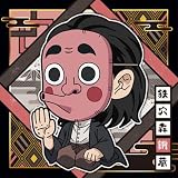 にふぉるめーしょん 鬼滅 キメツ の刃ディフォルメシールウエハース 其ノ十一 [3.鉄穴森鋼蔵](ノーマル)](単品)※シールのみです。お菓子は付属しません。
