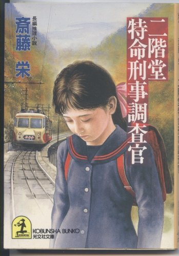 斎藤栄:二階堂特命刑事調査官 (光文社文庫)