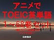 アニメでＴＯＥＩＣ英単語（１～68巻セット）（あっくんとカノジョを追加）～キャラに関する英文を読むだけで英単語力がアップする本～