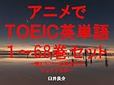 アニメでＴＯＥＩＣ英単語（１～68巻セット）（あっくんとカノジョを追加）～キャラに関する英文を読むだけで英単語力がアップする本～