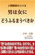 人間関係のコツ８　男は女にどうふるまうべきか