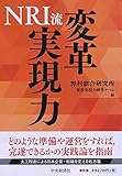 NRI流 変革実現力