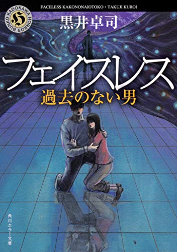 黒井卓司:フェイスレス 過去のない男 (角川ホラー文庫)