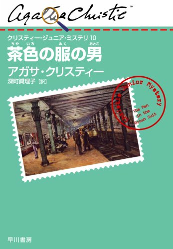 茶色の服の男 (クリスティー・ジュニア・ミステリ 10)