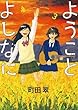 ようことよしなに コミック 全3巻セット