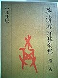 呉清源打碁全集〈第1巻〉大正15年から昭和8年まで (1973年)