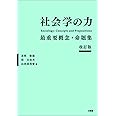 社会学の力〔改訂版〕: 最重要概念・命題集 (単行本)