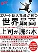 上司が読む本