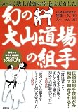 幻の大山道場の組手: かつて地上最強の空手は実在した (BUDO-RA BOOKS)