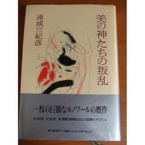 連城三紀彦:美の神たちの叛乱