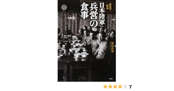 写真で見る日本陸軍兵営の食事 藤田 昌雄 本 通販 Amazon