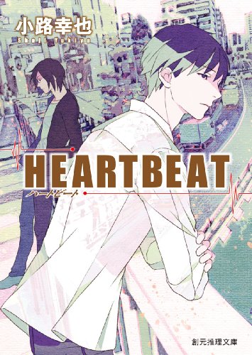 小路幸也:HEARTBEAT (創元推理文庫)