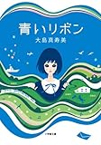 青いリボン