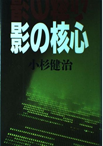 影の核心