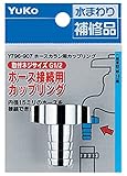 ホースカラン用カップリング13用