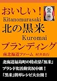 おいしい！北の黒米ブランディング (北の黒米レシピ) by 電子書籍学びコンシェルジュ