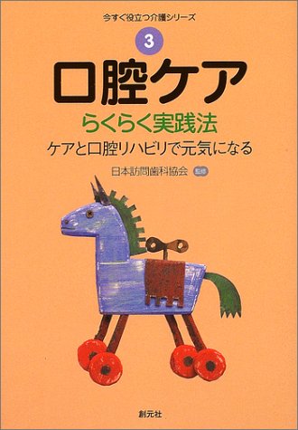 口腔ケア:らくらく実践法 (今すぐ役立つ介護シリーズ)