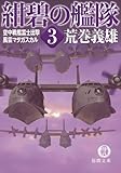 紺碧の艦隊３　空中戦艦富士出撃・風雲マダガスカル