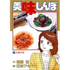 美味しんぼ 大地の赤 7 ビッグコミックス 雁屋 哲 本 通販 Amazon 美味しんぼ 大地の赤 7 ビッグコミックス 雁屋 哲 本 通販 Amazon