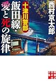 十津川警部　飯田線・愛と死の旋律 (実業之日本社文庫)