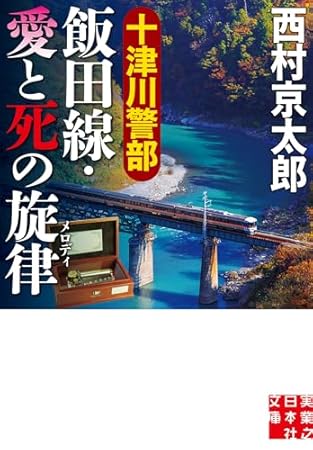 十津川警部　飯田線・愛と死の旋律 (実業之日本社文庫)