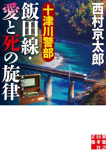 西村京太郎:十津川警部　飯田線・愛と死の旋律 (実業之日本社文庫)