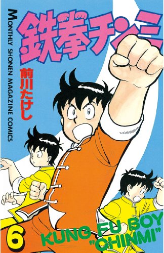 漫画 月刊少年マガジン 1983年12月号 鉄拳チンミ 前川たけし