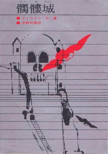 髑髏城 (1959年) (創元推理文庫)