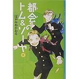 都会のトム&ソーヤ(1) (YA! ENTERTAINMENT)