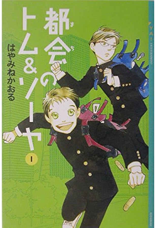 Amazon.co.jp: YA!「都会のトム&ソーヤ」セット(既23巻) : 本